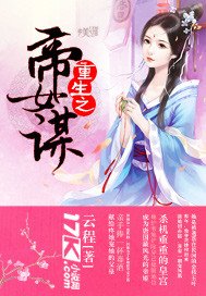 《重生之帝女谋》