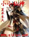 《小小仙神》