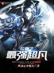 《位面之最强超凡》