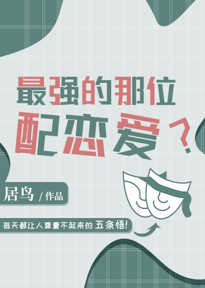 《(综漫同人)最强的那位配恋爱?》