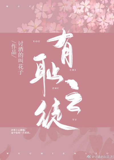 《有耻之徒》