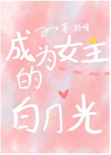 《快穿:成为女主白月光》