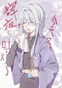 《(综漫同人)辉夜今天又吐血了》