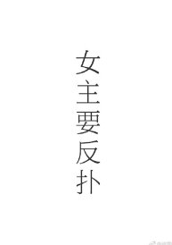 《女主的反扑(快穿)》