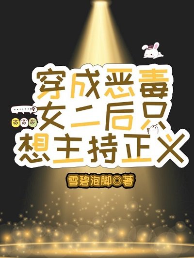 《穿成恶毒女二后只想主持正义》