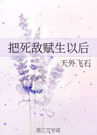 《把死敌赋生以后》