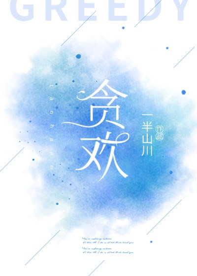 《贪欢gl》