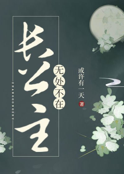 《长公主无处不在》
