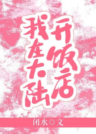 《我在大陆开饭店》