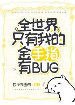 《全世界只有我的金手指有bug》