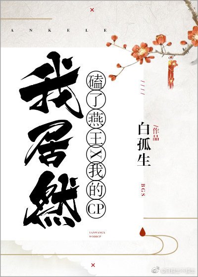 《(历史同人)我居然磕了燕王和我的CP!》