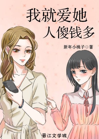 《我就爱她人傻钱多》
