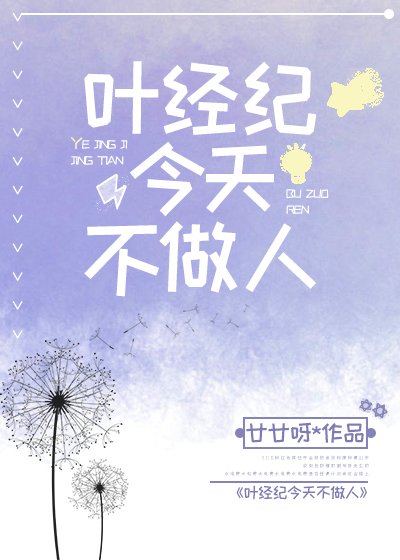 《叶经纪今天不做人》