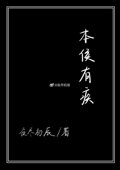 《本侯有疾》