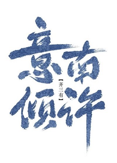 《意南倾许(gl)》