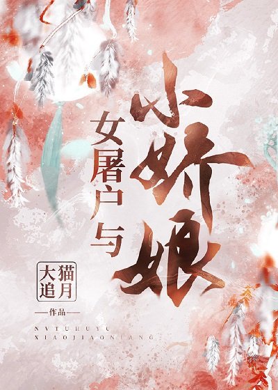 《女屠户与小娇娘》