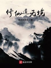 《修仙道无境》