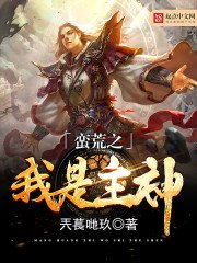 《蛮荒之我是主神》