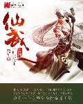 《仙武金庸》