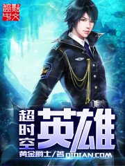 《超时空英雄》