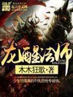 《龙醒法师》