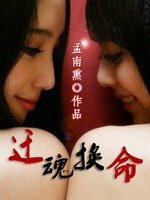 《迁魂换命》