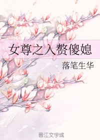 女尊之入赘傻媳