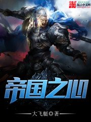 《帝国之心》