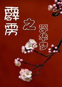 《(BG/霹雳同人)霹雳之浮华梦》