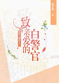 （BG/恋与制作人同人）致亲爱的白警官