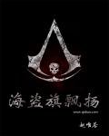 《海盗旗飘扬》