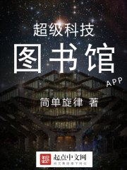 《超级科技图书馆》