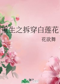 《重生之拆穿白莲花》