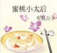 《蜜桃小太后》