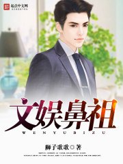 《文娱鼻祖》