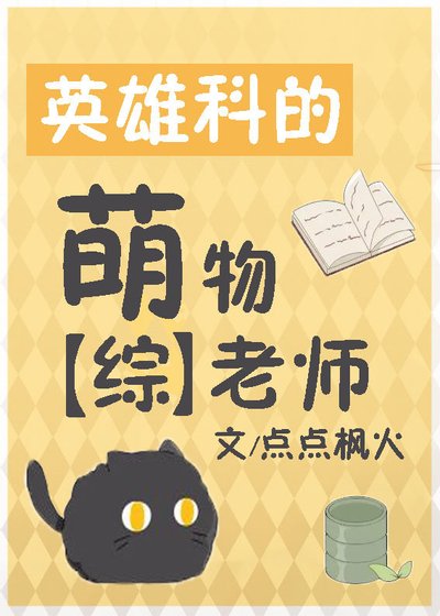 《(无CP/综漫同人)英雄科的萌物老师》