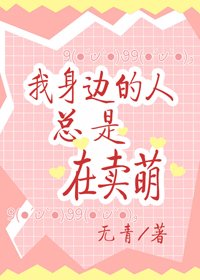 我身边的人总是在卖萌