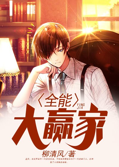 《全能大赢家》