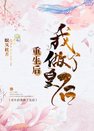 《重生后我做了皇后》
