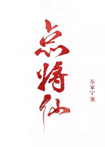 《点将仙》