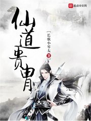 《仙道贵胄》