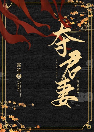 《夺君妻》