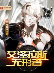 《艾泽拉斯无形者》