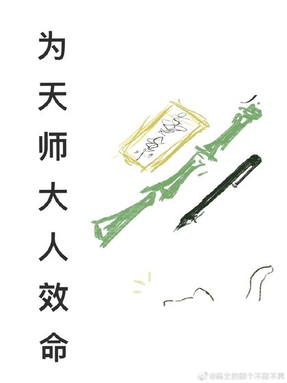 《为天师大人效命》