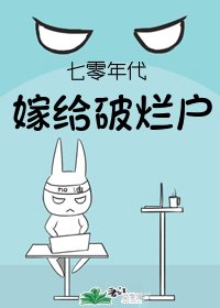 《七零年代嫁给破烂户》