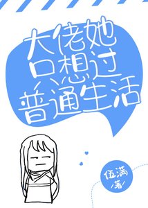 大佬她只想過普通生活