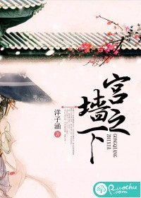 《宫墙之下》