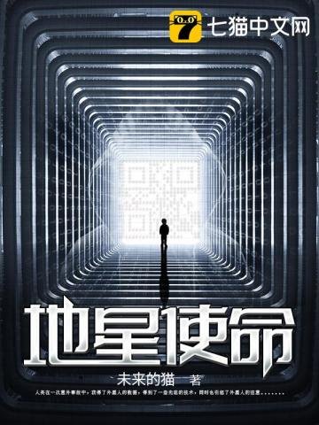 《地星使命》