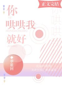 《你哄哄我就好》