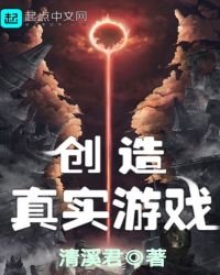 创造真实游戏